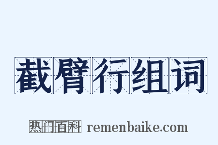 截臂行组词是什么意思的图片